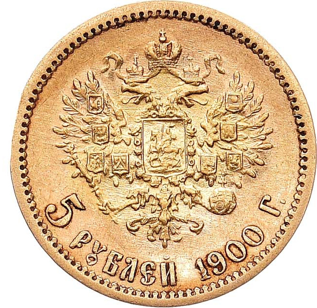 5 рублей 1900 года ФЗ