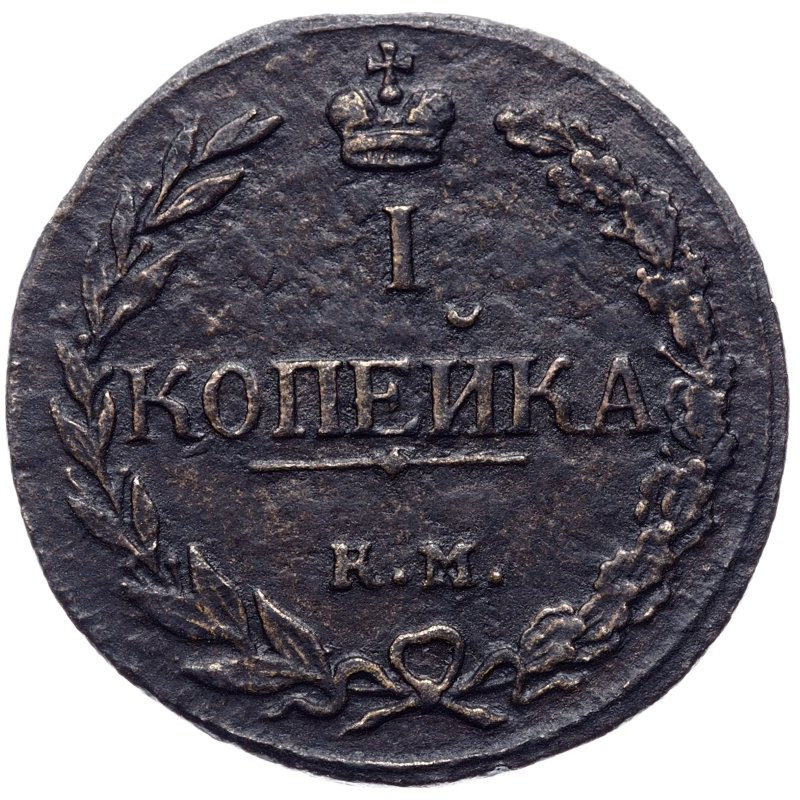 1 копейка 1811 года
