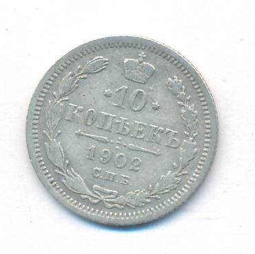 10 копеек 1902 года СПБ АР