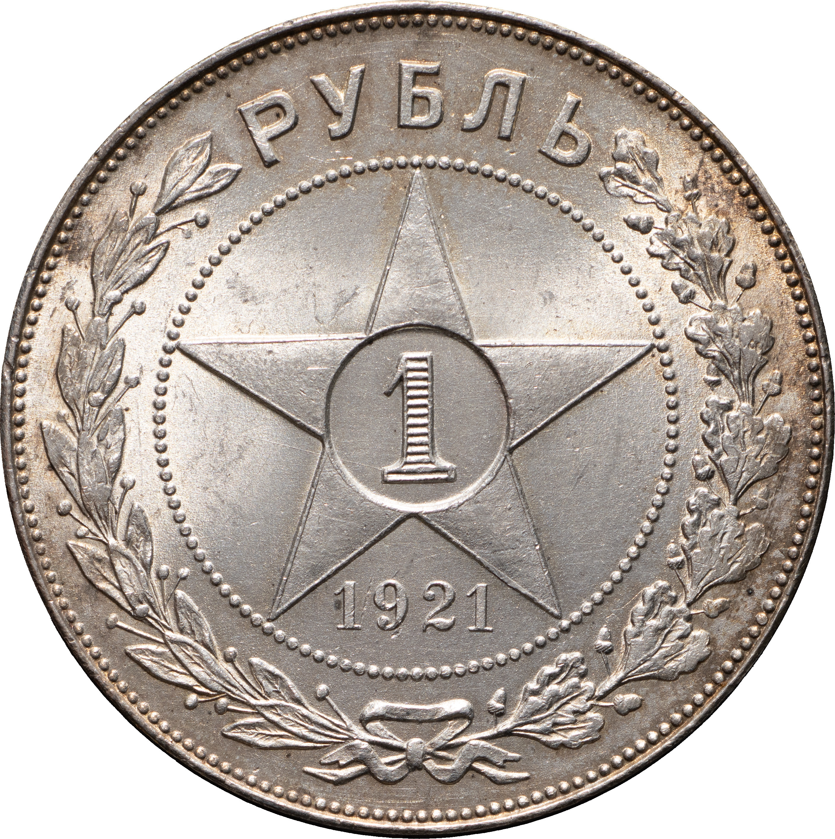 1 рубль 1921 года