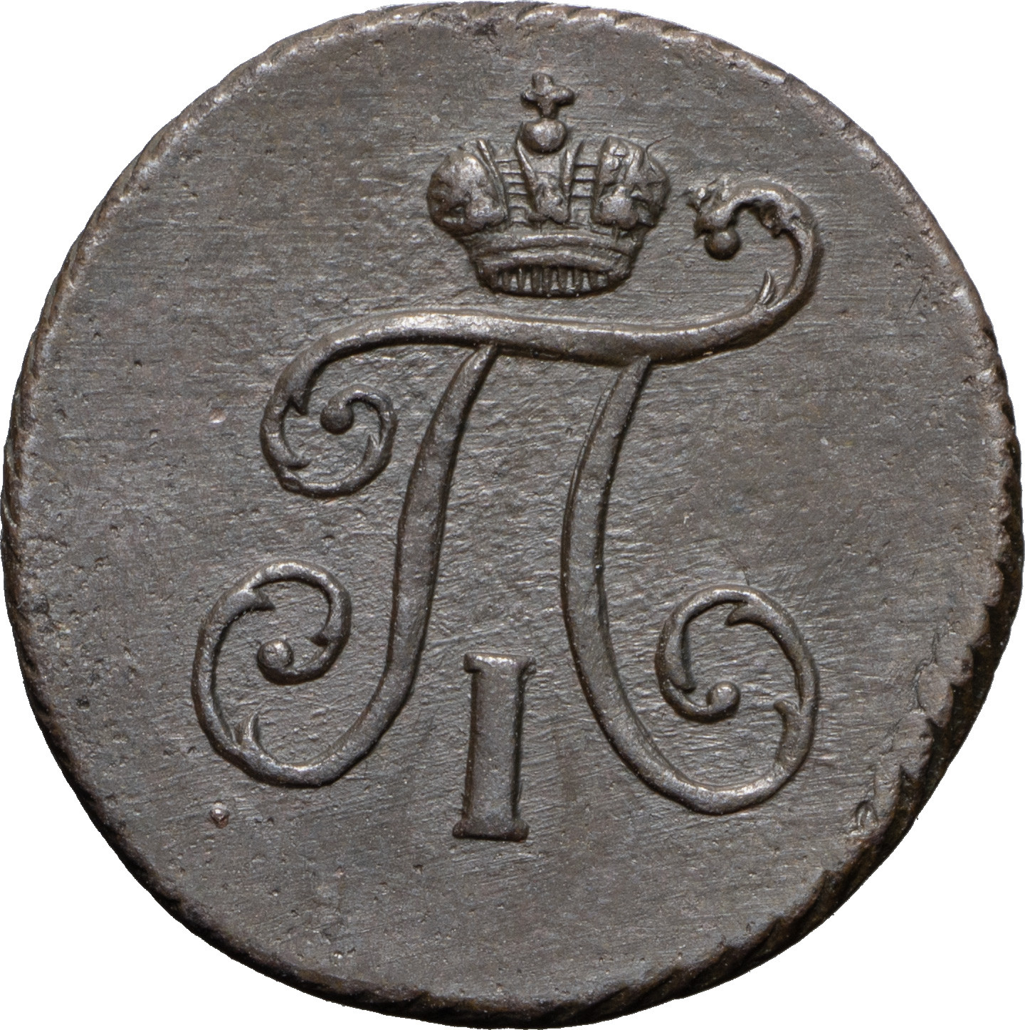 Полушка 1798 года