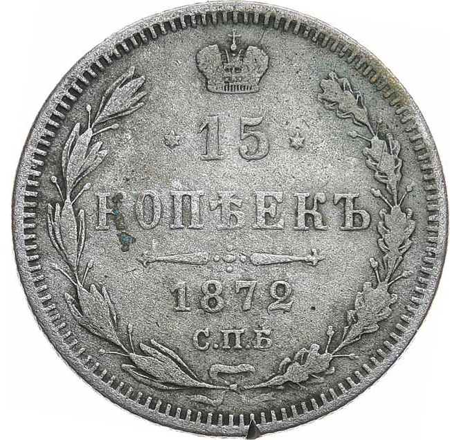 15 копеек 1872 года СПБ НI