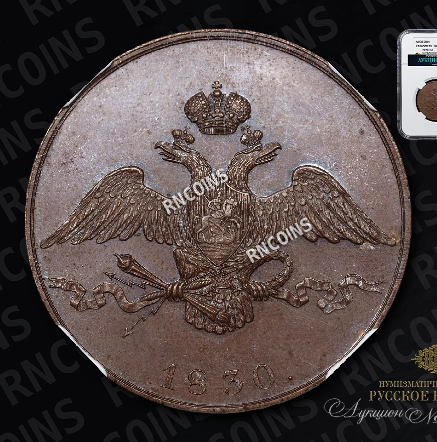 10 копеек 1830 года