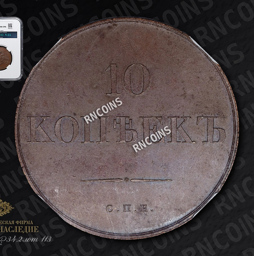 10 копеек 1830 года
