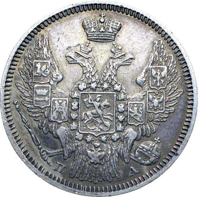 20 копеек 1847 года