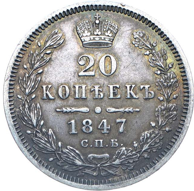 20 копеек 1847 года