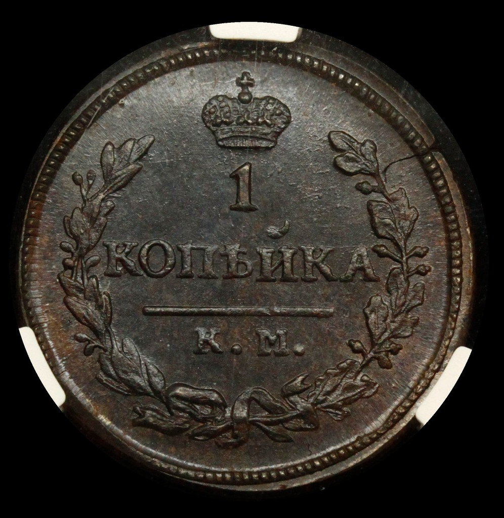 1 копейка 1830 года