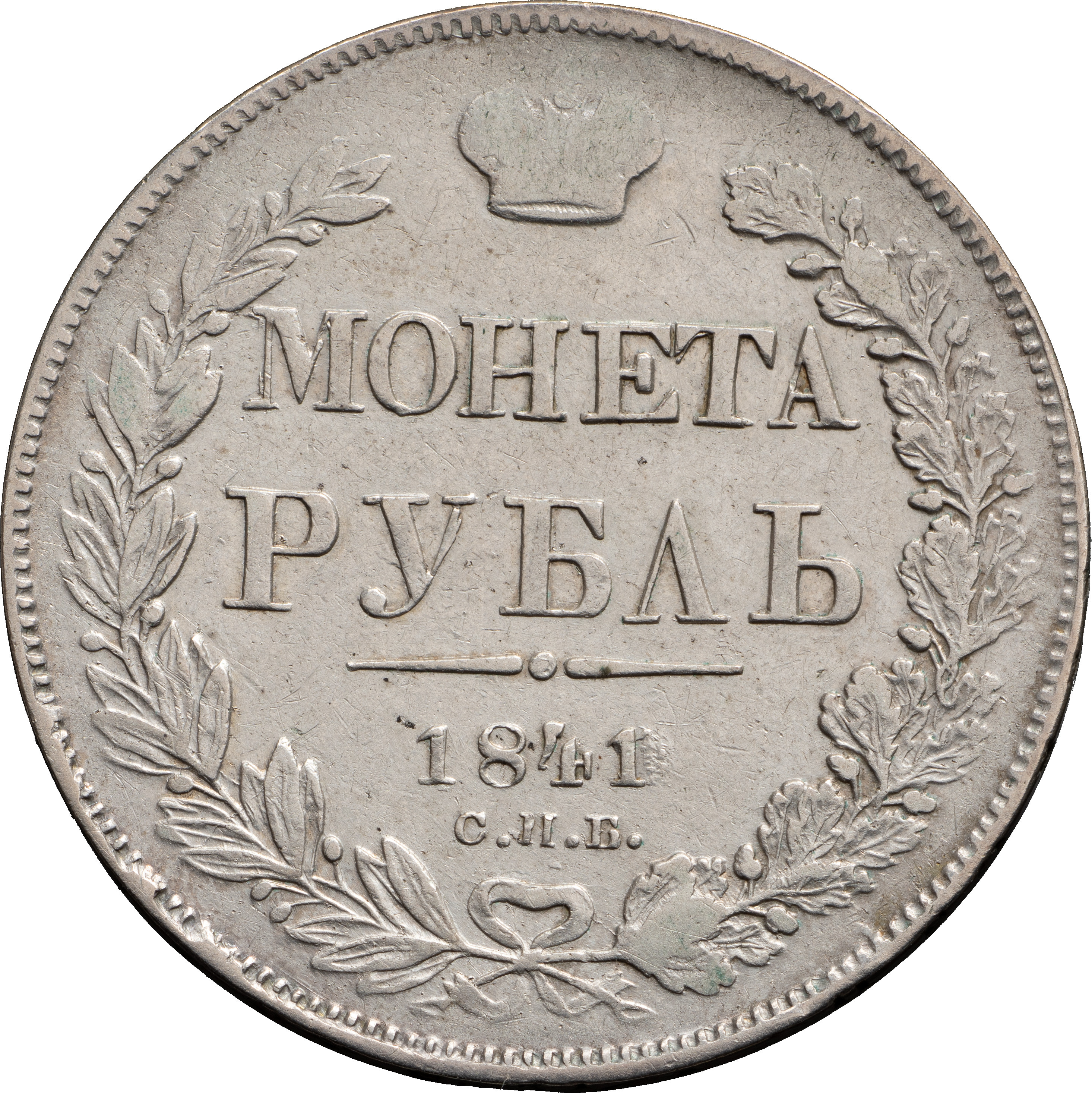 1 рубль 1841 года