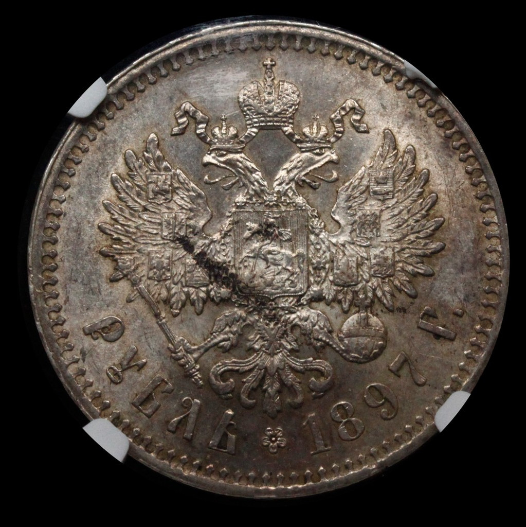 1 рубль 1897 года