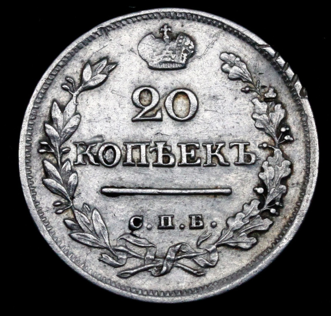 20 копеек 1823 года