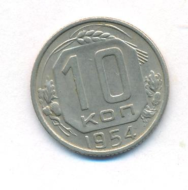 10 копеек 1954 года