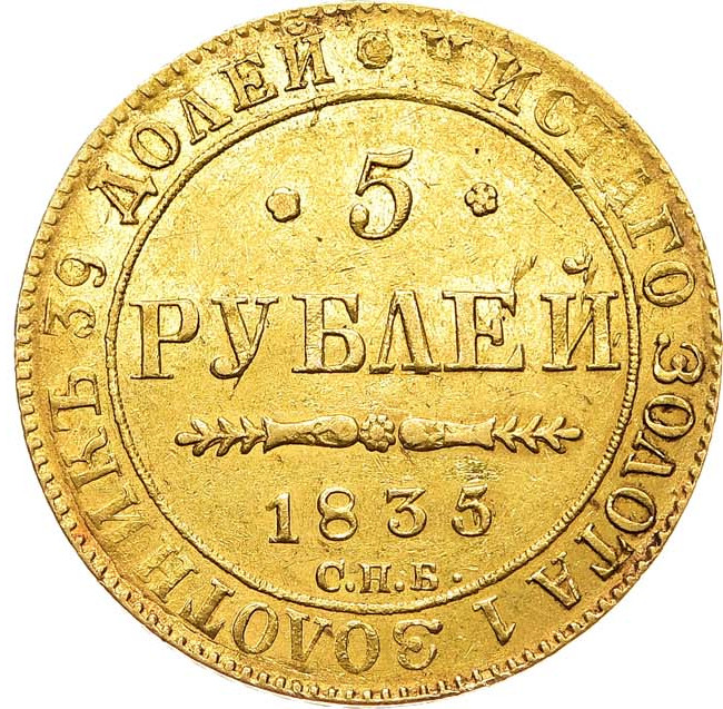 5 рублей 1835 года