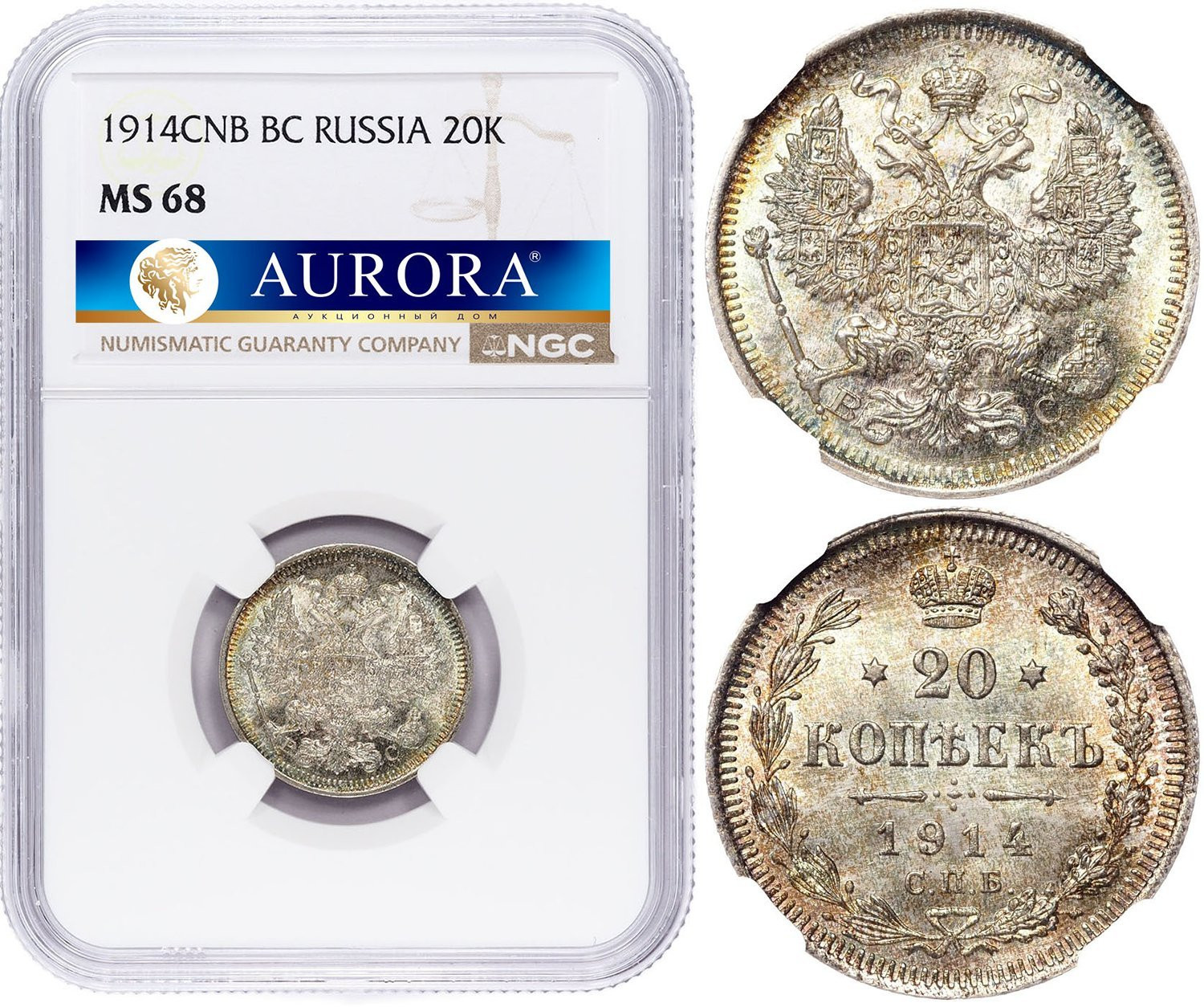 20 копеек 1914 года СПБ ВС