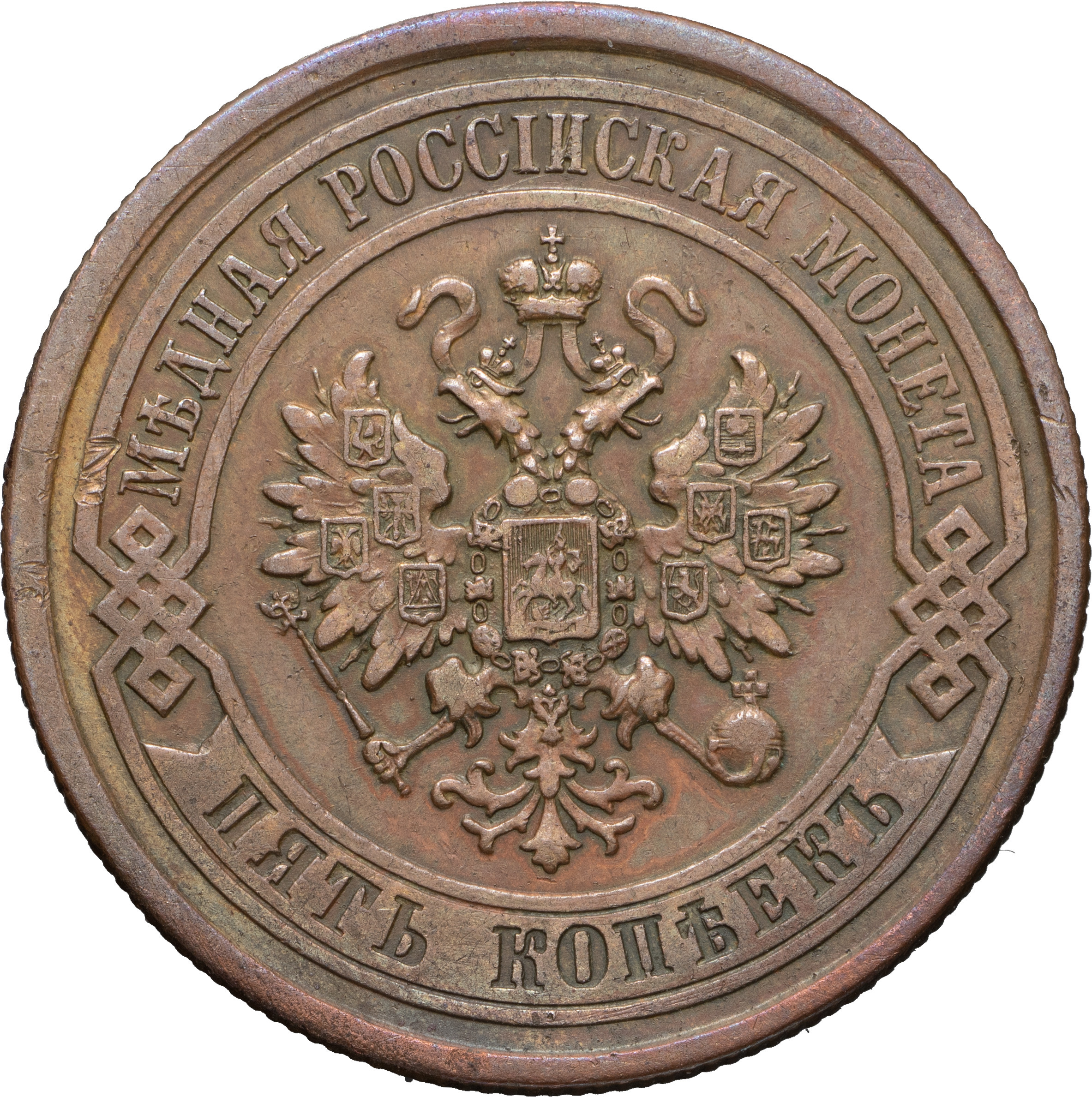 5 копеек 1877 года