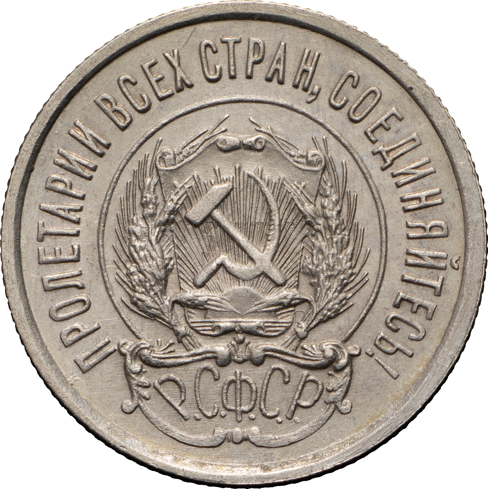 20 копеек 1923 года