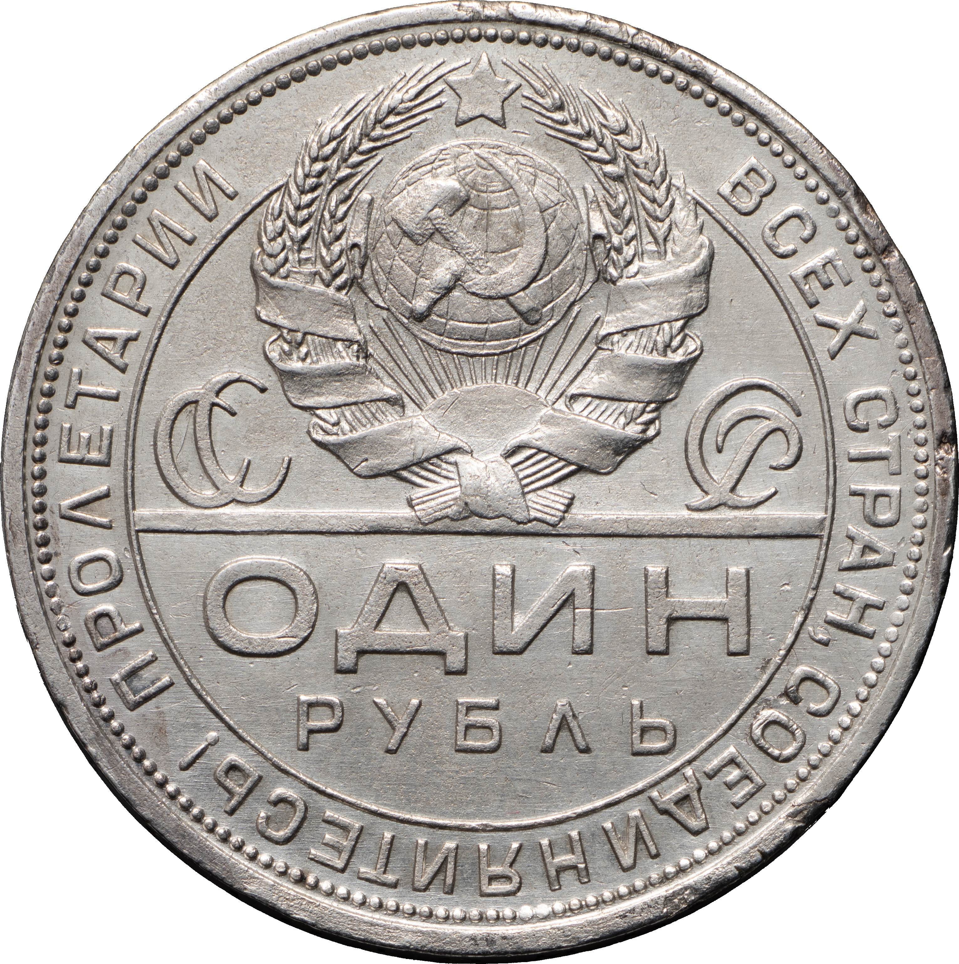 1 рубль 1924 года