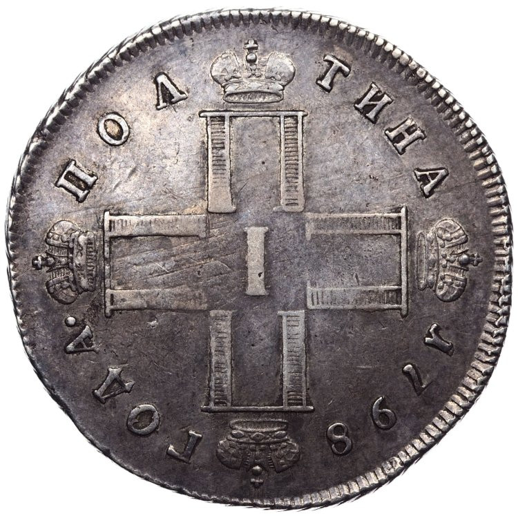 Полтина 1798 года