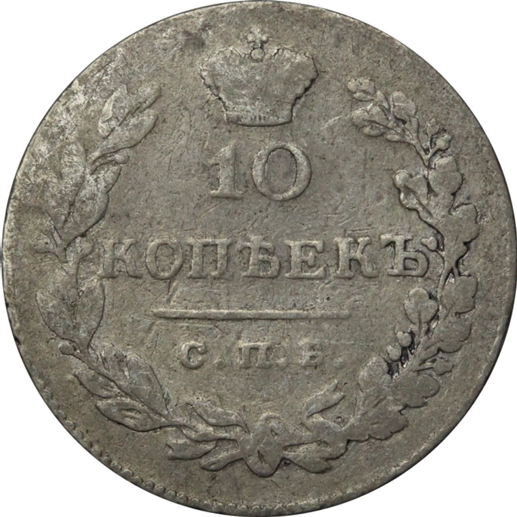 10 копеек 1831 года