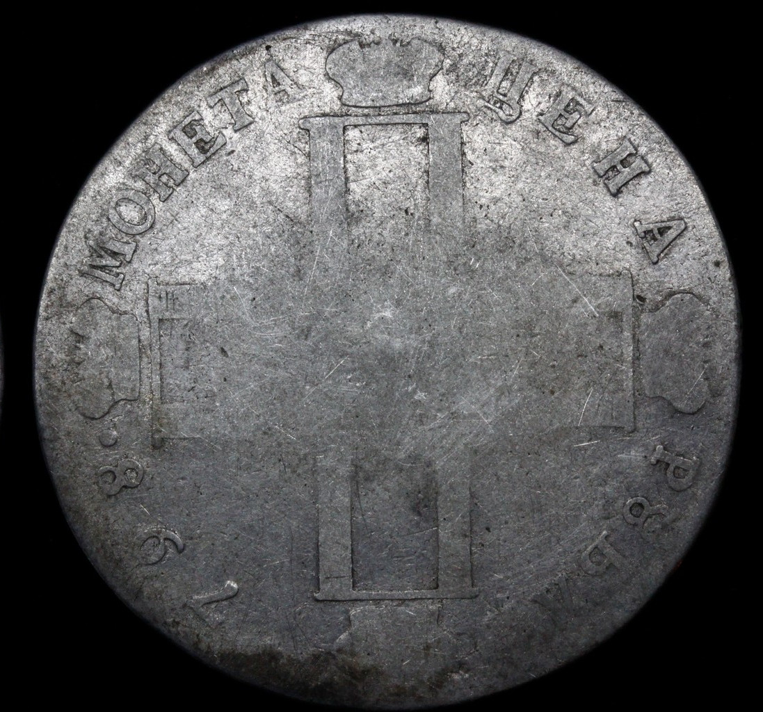 1 рубль 1798 года