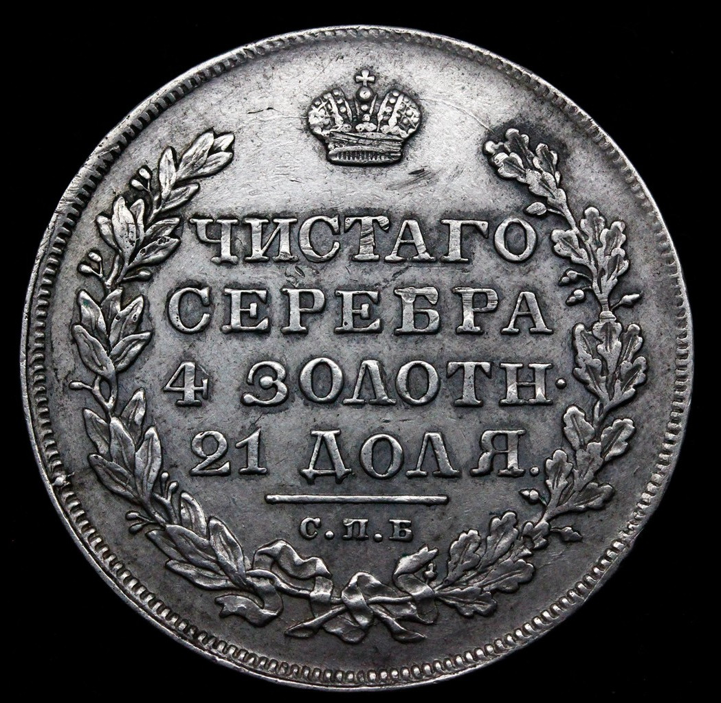 1 рубль 1830 года