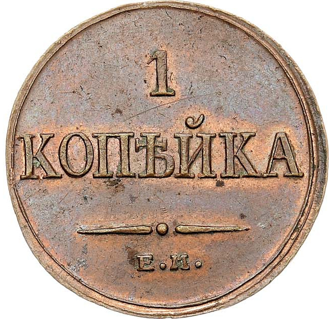 1 копейка 1832 года