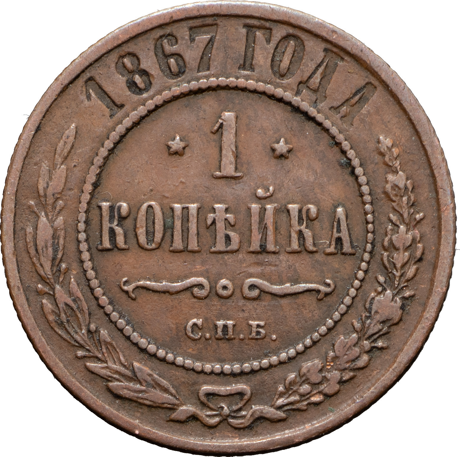 1 копейка 1867 года