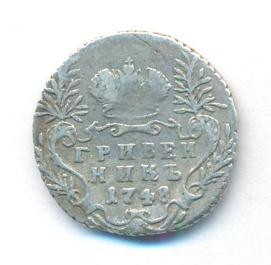Гривенник 1748 года