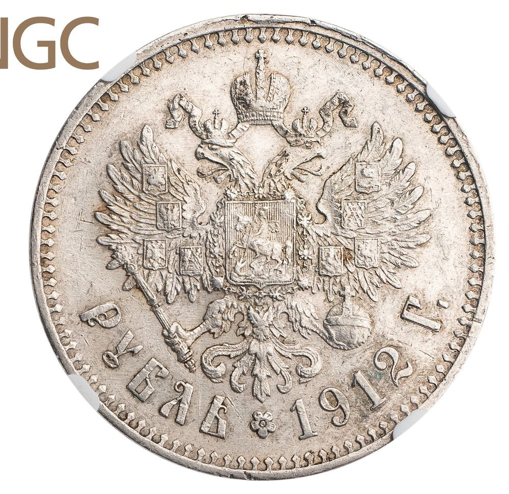 1 рубль 1912 года ЭБ