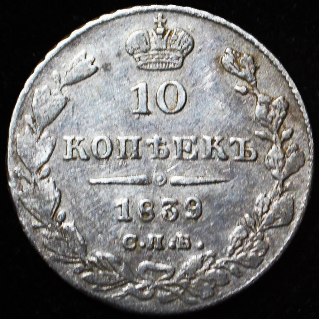 10 копеек 1839 года