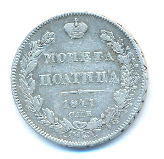 Полтина 1841 года СПБ НГ