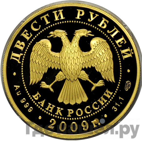 200 рублей 2009 года СПМД 200 лет со дня рождения Н.В. Гоголя