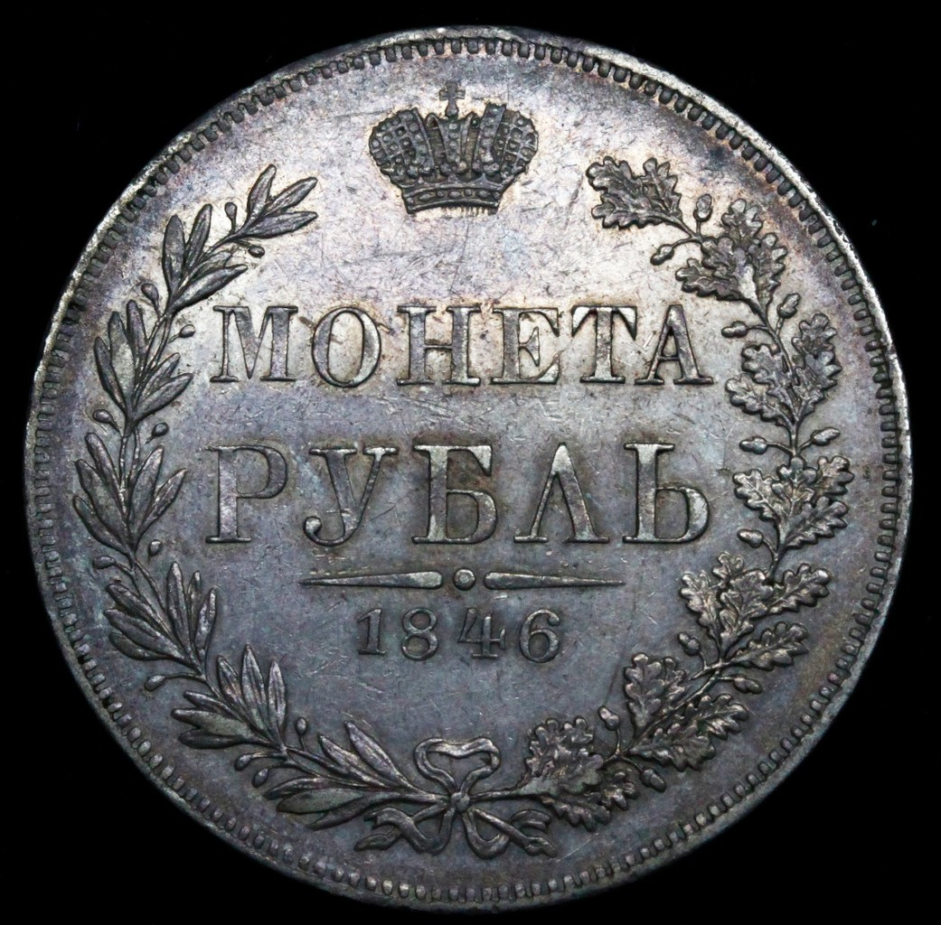 1 рубль 1846 года