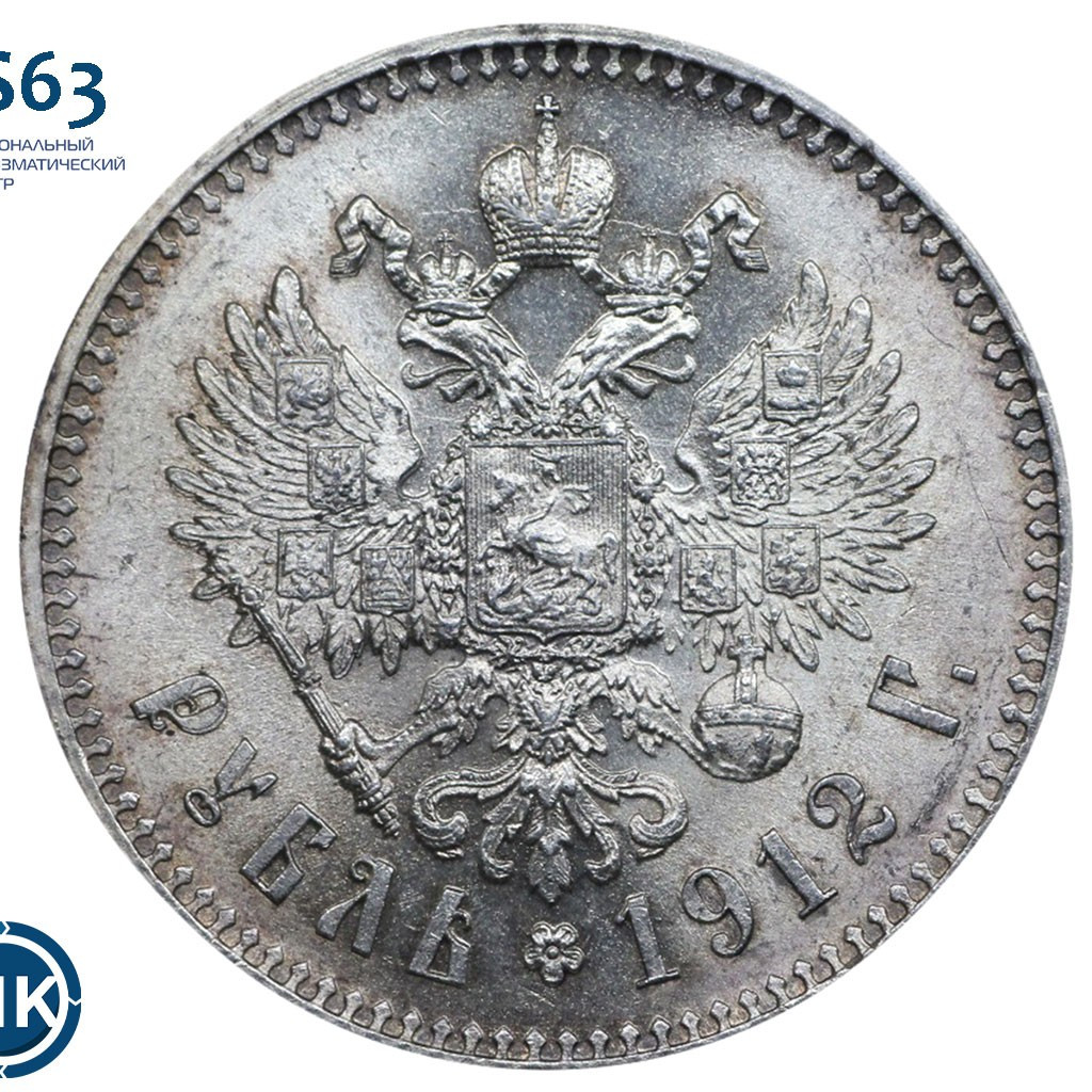 1 рубль 1912 года ЭБ