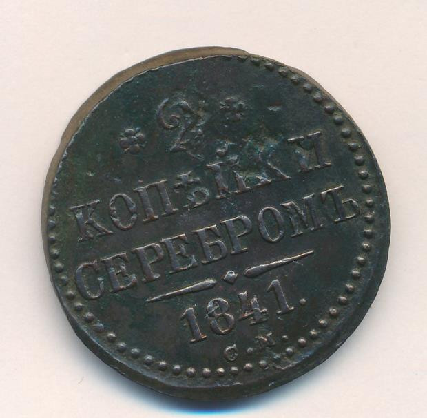 2 копейки 1841 года