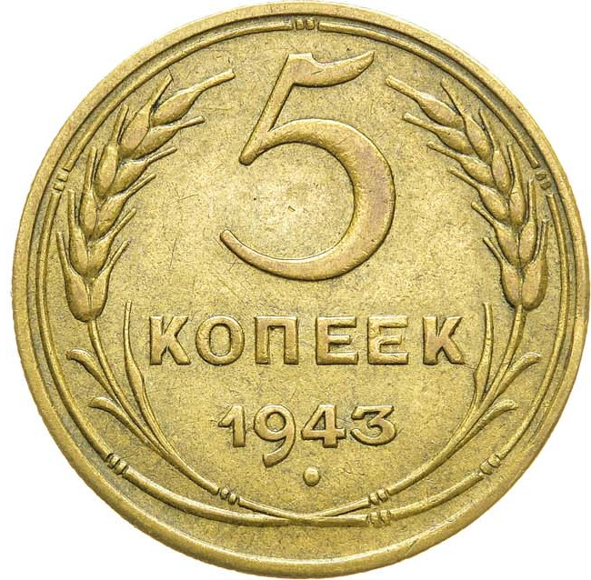 5 копеек 1943 года