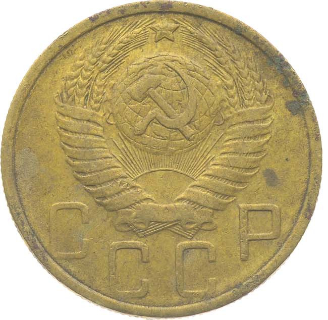5 копеек 1951 года