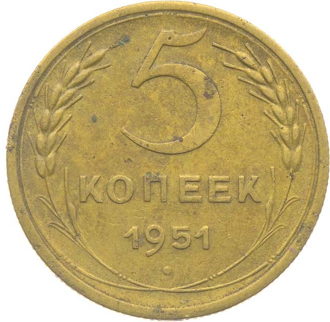 5 копеек 1951 года