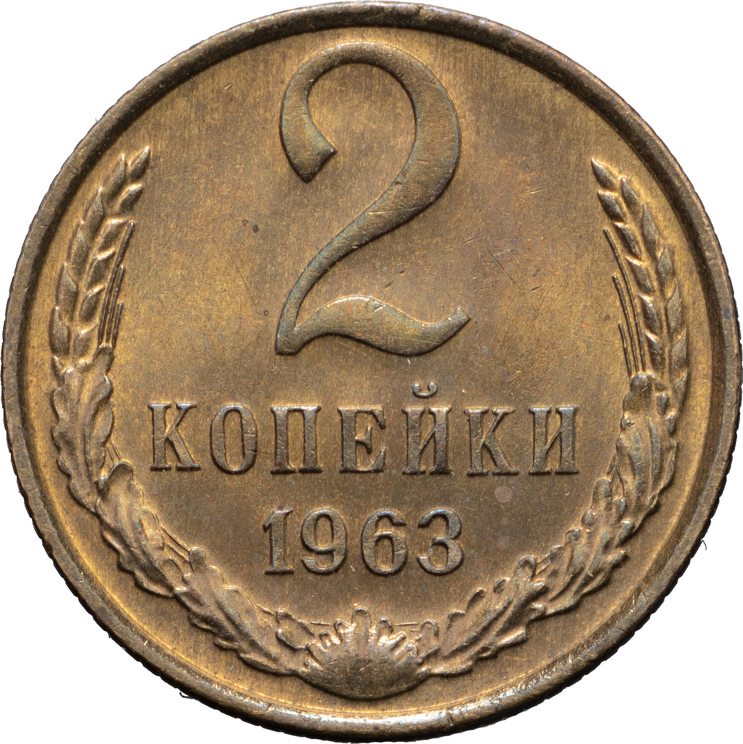 2 копейки 1963 года