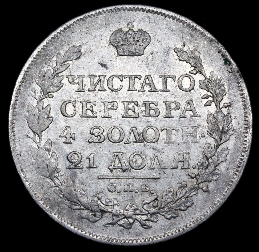 1 рубль 1814 года