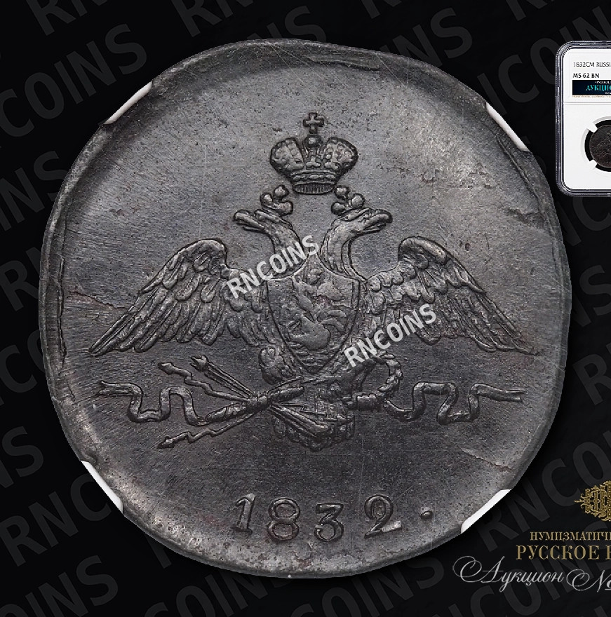 1 копейка 1832 года