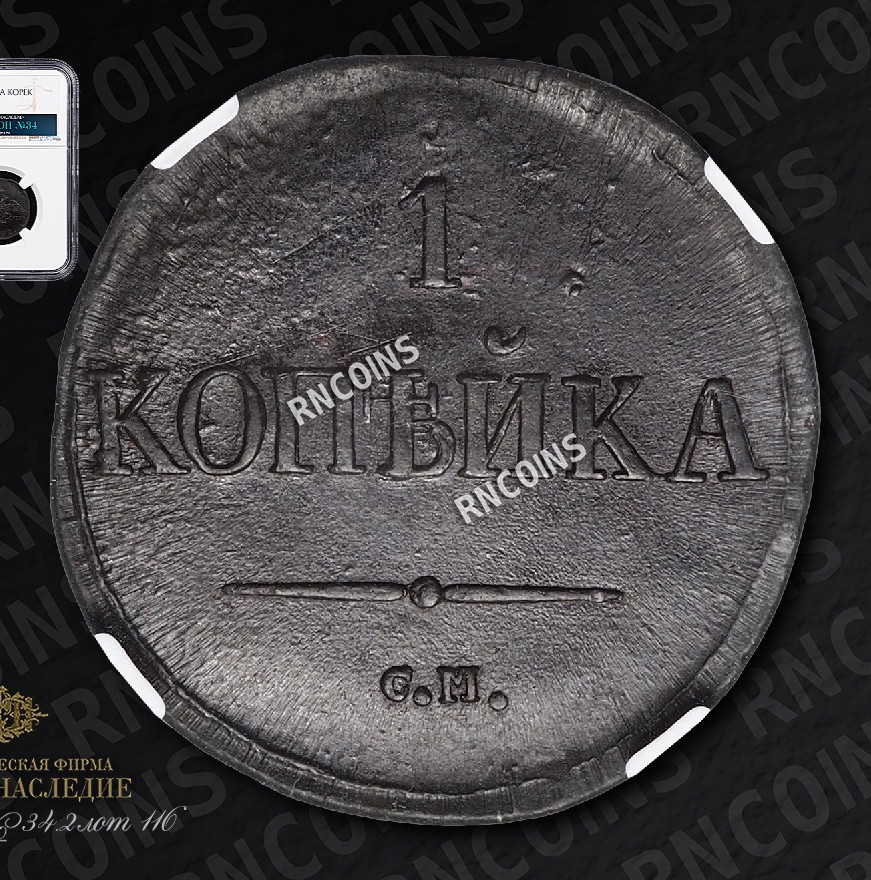 1 копейка 1832 года