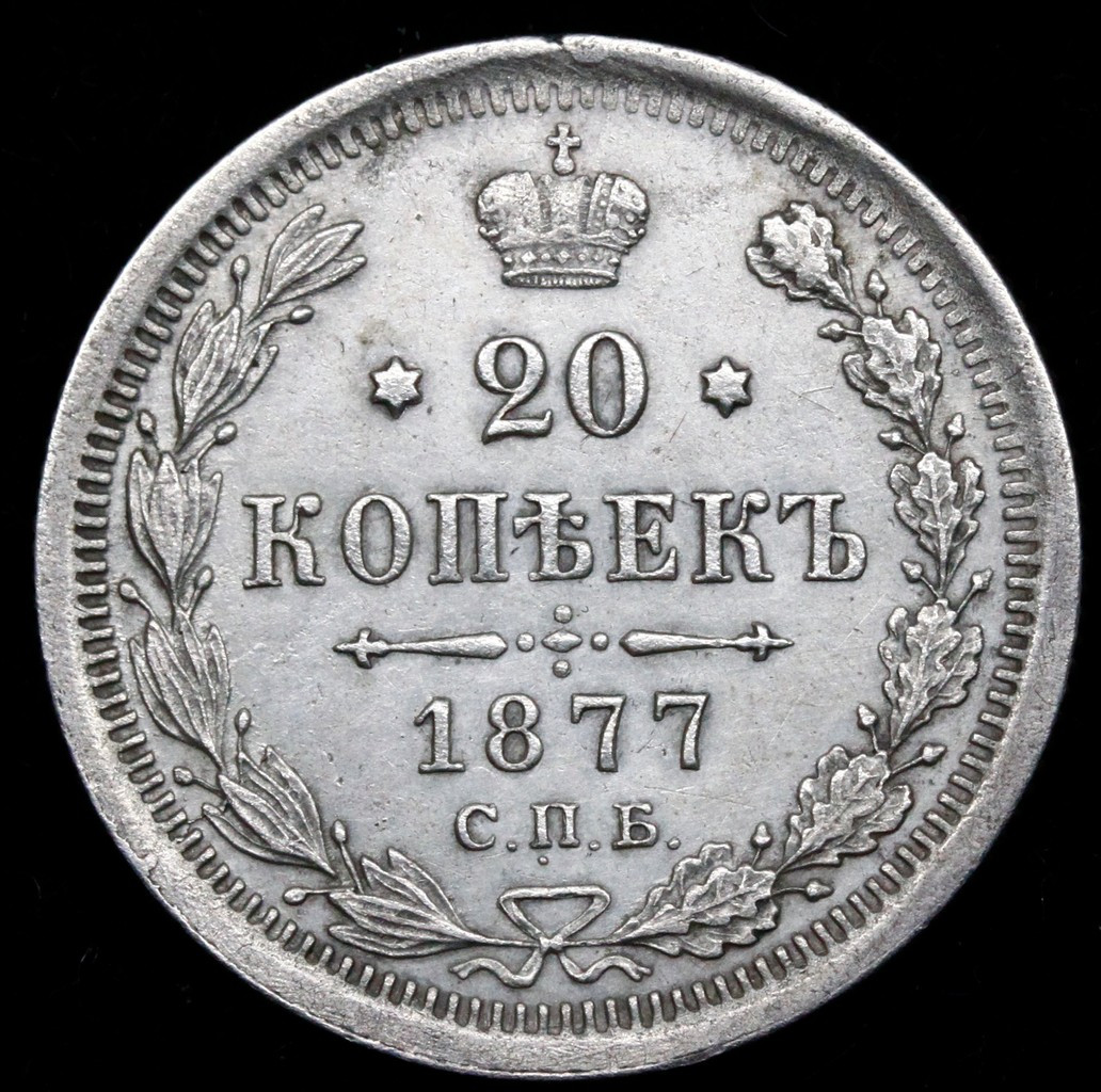 20 копеек 1877 года