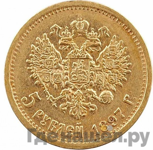5 рублей 1897 года