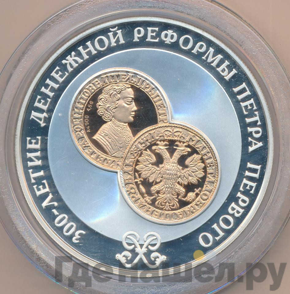 25 рублей 2004 года СПМД 300 лет денежной реформы Петра I