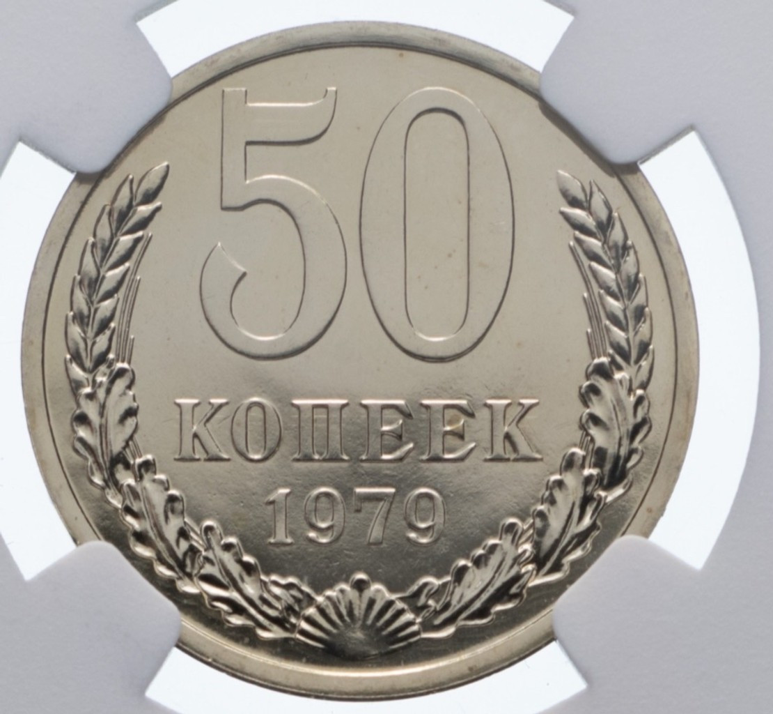 50 копеек 1979 года