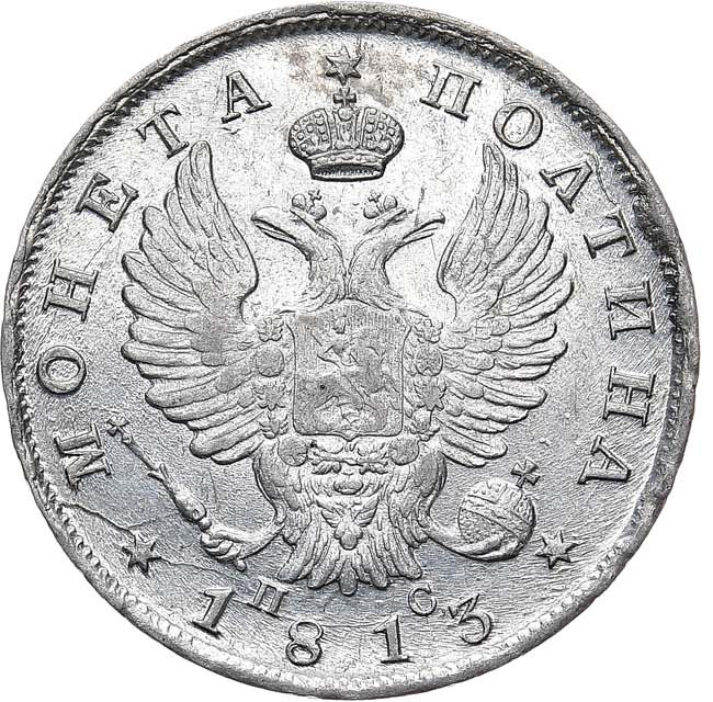 Полтина 1813 года