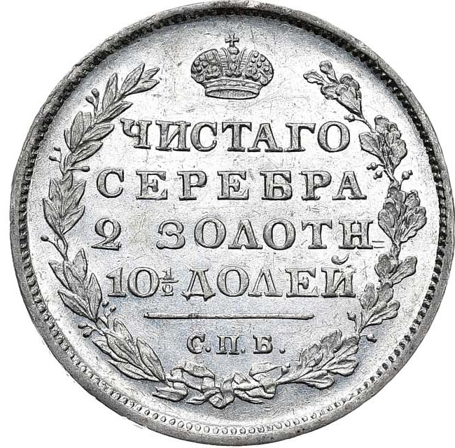 Полтина 1813 года