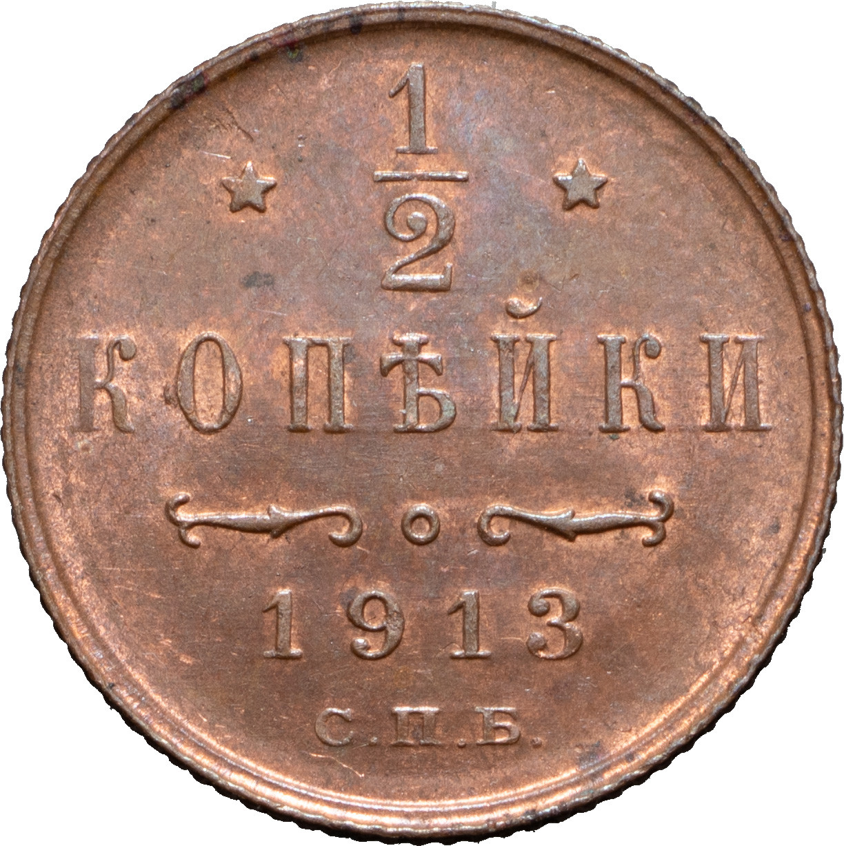 1/2 копейки 1913 года СПБ