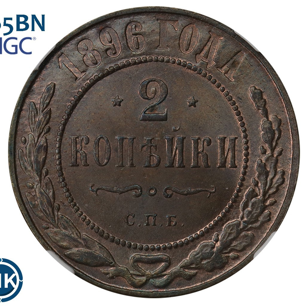 2 копейки 1896 года СПБ