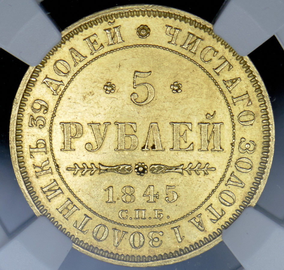 5 рублей 1845 года СПБ КБ